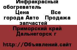 1 Инфракрасный обогреватель ballu BIH-3.0 › Цена ­ 3 500 - Все города Авто » Продажа запчастей   . Приморский край,Дальнегорск г.